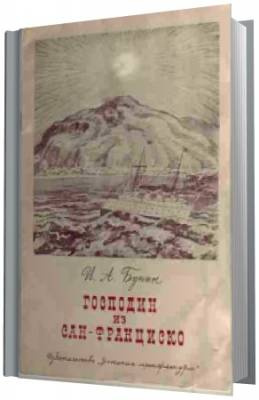 Бунин Иван - Господин из Сан-Франциско HubKnigi — Аудиокниги Онлайн | Классика, Детективы, Поэзия и Более