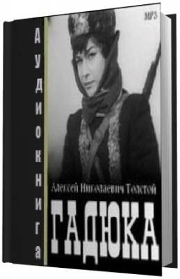 Толстой Алексей - Гадюка HubKnigi — Аудиокниги Онлайн | Классика, Детективы, Поэзия и Более