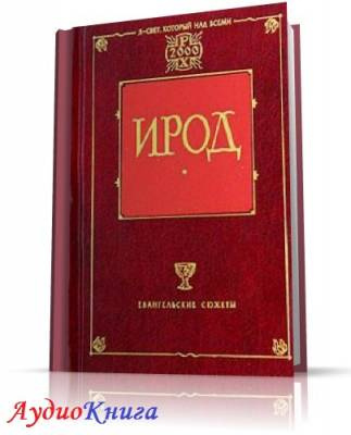 Мордовцев Даниил - Ирод HubKnigi — Аудиокниги Онлайн | Классика, Детективы, Поэзия и Более