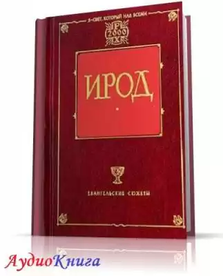 Мордовцев Даниил - Ирод HubKnigi — Аудиокниги Онлайн | Классика, Детективы, Поэзия и Более