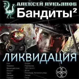 Лукьянов Алексей - Бандиты 2. Ликвидация HubKnigi — Аудиокниги Онлайн | Классика, Детективы, Поэзия и Более