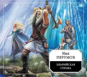 Перумов Ник - Эльфийская стража HubKnigi — Аудиокниги Онлайн | Классика, Детективы, Поэзия и Более