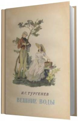 Тургенев Иван - Вешние воды HubKnigi — Аудиокниги Онлайн | Классика, Детективы, Поэзия и Более