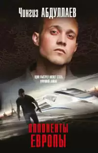 Абдуллаев Чингиз - Оппоненты Европы HubKnigi — Аудиокниги Онлайн | Классика, Детективы, Поэзия и Более