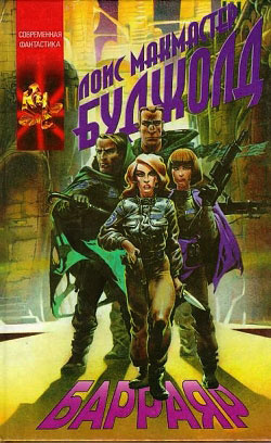 Буджолд Лоис Макмастер - Барраяр HubKnigi — Аудиокниги Онлайн | Классика, Детективы, Поэзия и Более