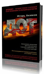 Акимов Игорь - Дот. Часть 1 HubKnigi — Аудиокниги Онлайн | Классика, Детективы, Поэзия и Более