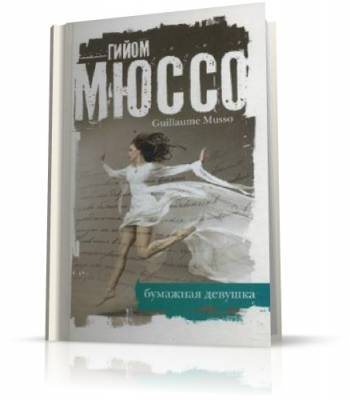 Мюссо Гийом - Бумажная девушка HubKnigi — Аудиокниги Онлайн | Классика, Детективы, Поэзия и Более
