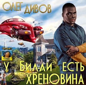 Дивов Олег - У Билли есть хреновина HubKnigi — Аудиокниги Онлайн | Классика, Детективы, Поэзия и Более