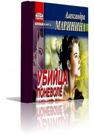 Маринина Александра - Убийца поневоле HubKnigi — Аудиокниги Онлайн | Классика, Детективы, Поэзия и Более