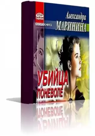 Маринина Александра - Убийца поневоле HubKnigi — Аудиокниги Онлайн | Классика, Детективы, Поэзия и Более