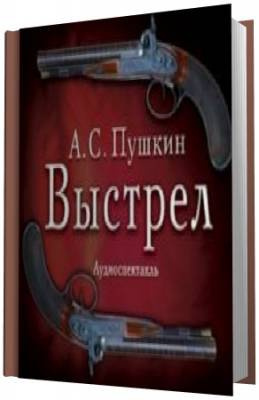Пушкин Александр - Выстрел HubKnigi — Аудиокниги Онлайн | Классика, Детективы, Поэзия и Более