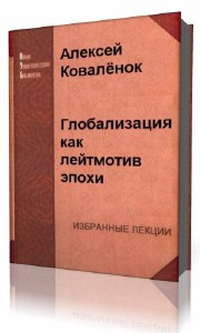 Коваленок Алексей - Глобализация как лейтмотив эпохи HubKnigi — Аудиокниги Онлайн | Классика, Детективы, Поэзия и Более