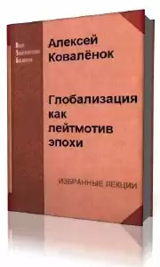 Коваленок Алексей - Глобализация как лейтмотив эпохи HubKnigi — Аудиокниги Онлайн | Классика, Детективы, Поэзия и Более