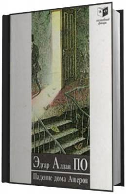 По Эдгар Аллан - Падение Дома Ашеров HubKnigi — Аудиокниги Онлайн | Классика, Детективы, Поэзия и Более