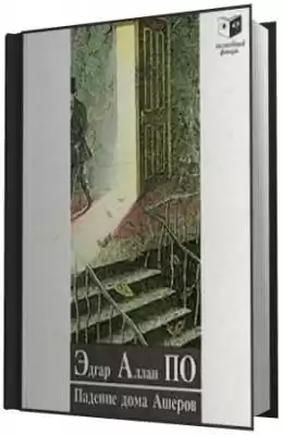 По Эдгар Аллан - Падение Дома Ашеров HubKnigi — Аудиокниги Онлайн | Классика, Детективы, Поэзия и Более