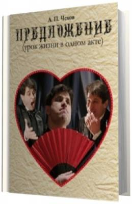 Чехов Антон - Предложение HubKnigi — Аудиокниги Онлайн | Классика, Детективы, Поэзия и Более