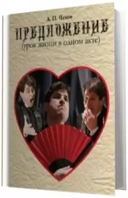 Чехов Антон - Предложение HubKnigi — Аудиокниги Онлайн | Классика, Детективы, Поэзия и Более