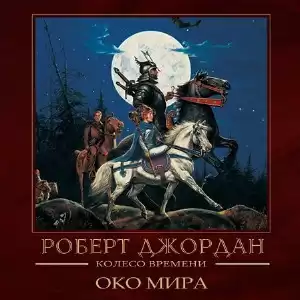 Джордан Роберт - Око мира HubKnigi — Аудиокниги Онлайн | Классика, Детективы, Поэзия и Более