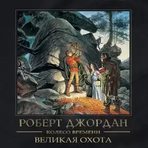 Джордан Роберт - Великая охота HubKnigi — Аудиокниги Онлайн | Классика, Детективы, Поэзия и Более
