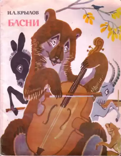 Крылов Иван - Басни HubKnigi — Аудиокниги Онлайн | Классика, Детективы, Поэзия и Более