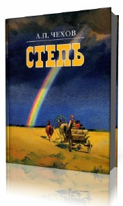 Чехов Антон - Степь. История одной поездки HubKnigi — Аудиокниги Онлайн | Классика, Детективы, Поэзия и Более