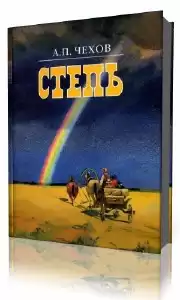 Чехов Антон - Степь. История одной поездки HubKnigi — Аудиокниги Онлайн | Классика, Детективы, Поэзия и Более