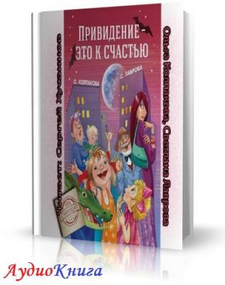 Колпакова Ольга - Привидение - это к счастью HubKnigi — Аудиокниги Онлайн | Классика, Детективы, Поэзия и Более