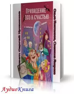 Колпакова Ольга - Привидение - это к счастью HubKnigi — Аудиокниги Онлайн | Классика, Детективы, Поэзия и Более