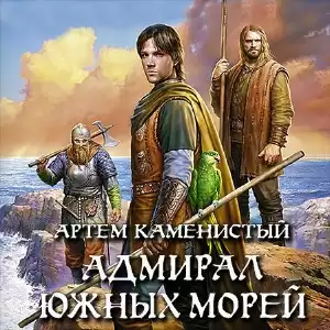 Каменистый Артем - Адмирал южных морей HubKnigi — Аудиокниги Онлайн | Классика, Детективы, Поэзия и Более