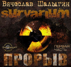 Шалыгин Вячеслав - Survarium. Прорыв HubKnigi — Аудиокниги Онлайн | Классика, Детективы, Поэзия и Более