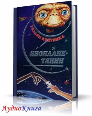 Котцвинкл Уильям - Ип, инопланетянин, и его приключения на Земле HubKnigi — Аудиокниги Онлайн | Классика, Детективы, Поэзия и Более