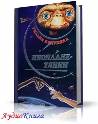 Котцвинкл Уильям - Ип, инопланетянин, и его приключения на Земле HubKnigi — Аудиокниги Онлайн | Классика, Детективы, Поэзия и Более