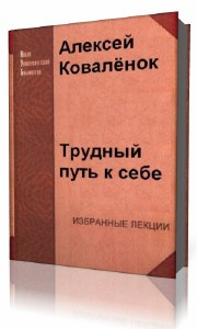 Коваленок Алексей - Трудный путь к себе HubKnigi — Аудиокниги Онлайн | Классика, Детективы, Поэзия и Более