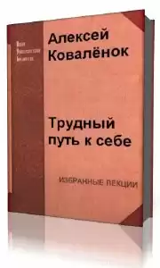 Коваленок Алексей - Трудный путь к себе HubKnigi — Аудиокниги Онлайн | Классика, Детективы, Поэзия и Более