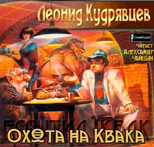 Кудрявцев Леонид - Охота на Квака HubKnigi — Аудиокниги Онлайн | Классика, Детективы, Поэзия и Более