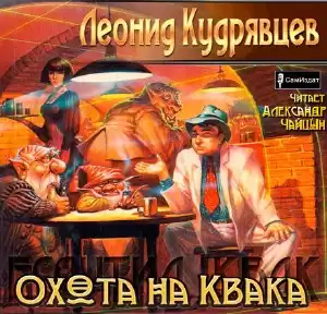 Кудрявцев Леонид - Охота на Квака HubKnigi — Аудиокниги Онлайн | Классика, Детективы, Поэзия и Более