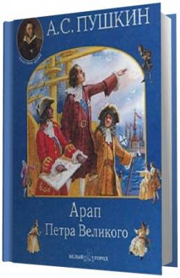 Пушкин Александр -  Арап Петра Великого HubKnigi — Аудиокниги Онлайн | Классика, Детективы, Поэзия и Более