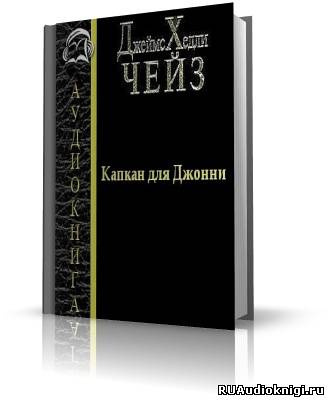 Чейз Джеймс Хедли - Капкан для Джонни HubKnigi — Аудиокниги Онлайн | Классика, Детективы, Поэзия и Более