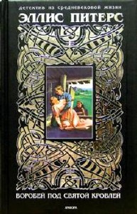 Питерс Эллис - Воробей под святой кровлей HubKnigi — Аудиокниги Онлайн | Классика, Детективы, Поэзия и Более