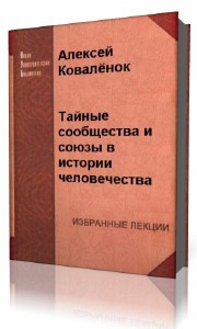 Коваленок  Алексей  -  Тайные сообщества и союзы в истории человечества HubKnigi — Аудиокниги Онлайн | Классика, Детективы, Поэзия и Более