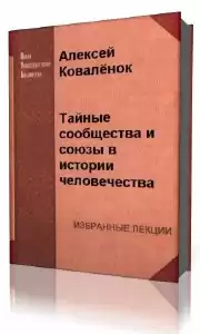 Коваленок  Алексей  -  Тайные сообщества и союзы в истории человечества HubKnigi — Аудиокниги Онлайн | Классика, Детективы, Поэзия и Более