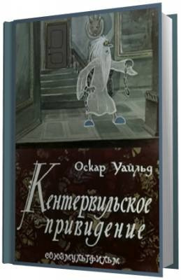 Уайльд Оскар - Кентервильское привидение HubKnigi — Аудиокниги Онлайн | Классика, Детективы, Поэзия и Более