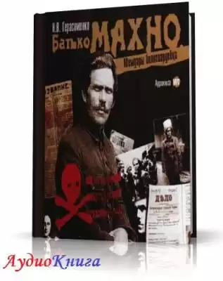 Герасименко Н. В. - Батько Махно. Мемуары белогвардейца HubKnigi — Аудиокниги Онлайн | Классика, Детективы, Поэзия и Более