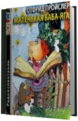 Пройслер Отфрид - Маленькая Баба-Яга HubKnigi — Аудиокниги Онлайн | Классика, Детективы, Поэзия и Более