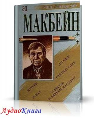 Макбейн Эд - Убийца женщин. Сэди HubKnigi — Аудиокниги Онлайн | Классика, Детективы, Поэзия и Более