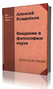 Коваленок Алексей - Введение в философию науки HubKnigi — Аудиокниги Онлайн | Классика, Детективы, Поэзия и Более