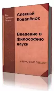 Коваленок Алексей - Введение в философию науки HubKnigi — Аудиокниги Онлайн | Классика, Детективы, Поэзия и Более