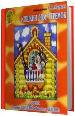 Маршак Самуил - Кошкин Дом, Теремок HubKnigi — Аудиокниги Онлайн | Классика, Детективы, Поэзия и Более
