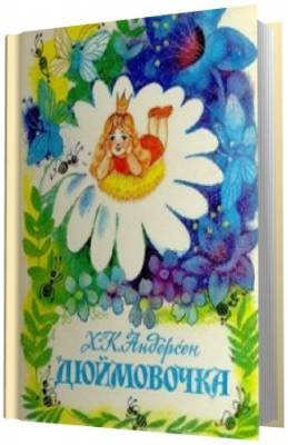 Андерсен Ганс Христиан - Дюймовочка HubKnigi — Аудиокниги Онлайн | Классика, Детективы, Поэзия и Более