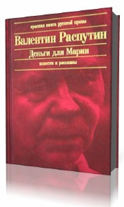 Распутин Валентин - Деньги для Марии HubKnigi — Аудиокниги Онлайн | Классика, Детективы, Поэзия и Более